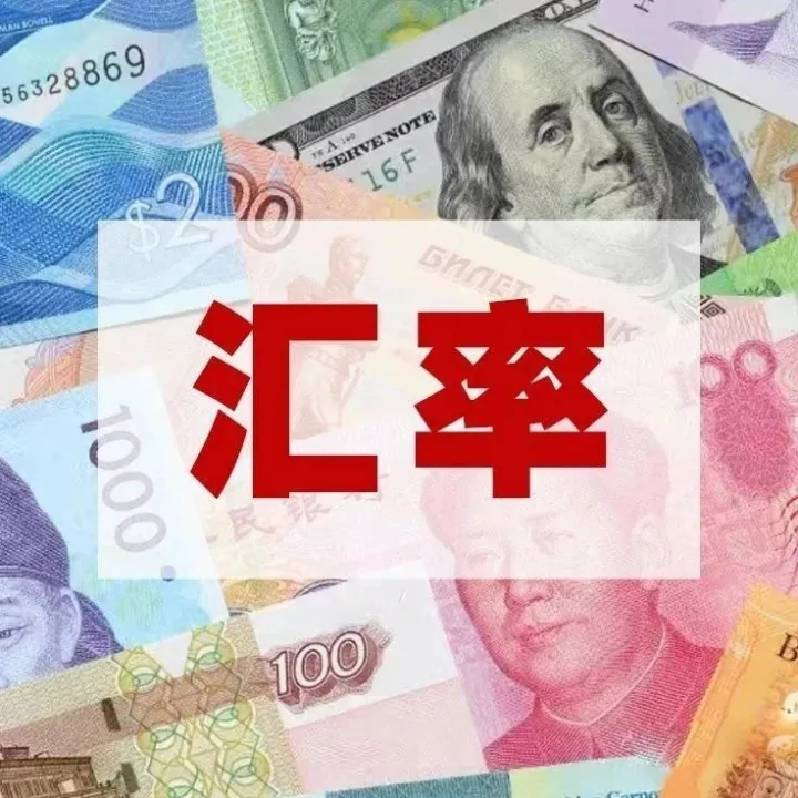 今日汇率：1美元对人民币7.0573元，1欧元对人民币8.2803元