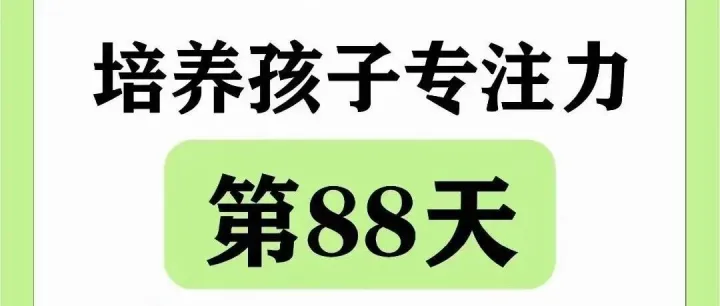100天专注力训练|第88天-寓言故事《热心的小老鼠》