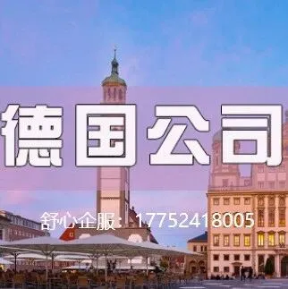 德国<em>公司</em><em>注册</em>流程详解，有限责任<em>公司</em><em>注册</em>全步骤