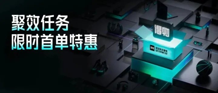 聚效任务首单特惠，花500元享2000元交付，让内容营销更有确定性