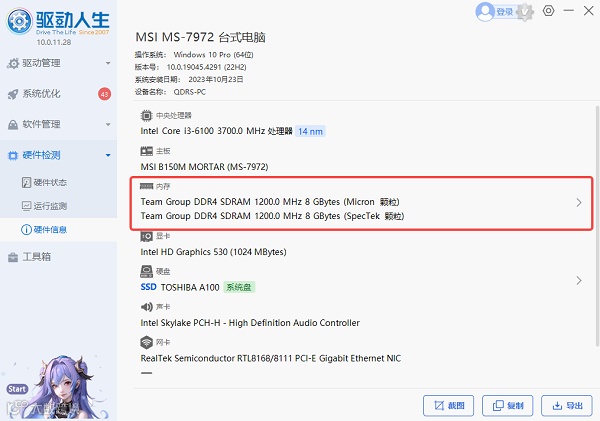通过驱动人生查看电脑运存