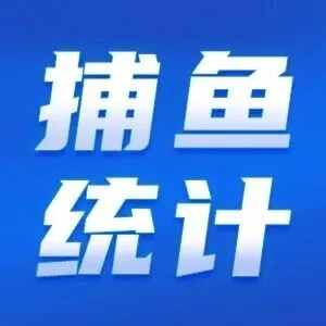 2025年秘鲁中北部第二捕季捕鱼统计表(截至2025年12月10日）
