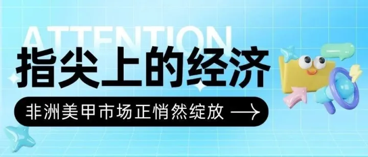指尖上的经济，非洲<em>美</em><em>甲</em>市场正悄然绽放