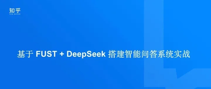 FUST 与 DeepSeek：构建智能问答系统的实践探索