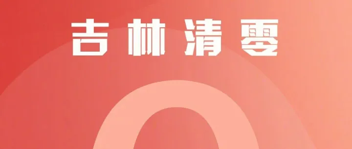 吉林现有确诊全部清零