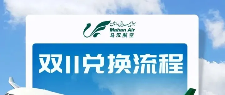 马汉航空双11 | 机票买一送一兑换流程