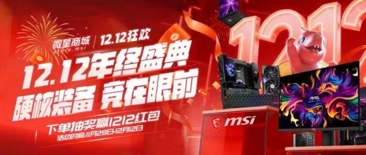 [商城活动] 双12年终盛典来袭 多款硬核装备，低价和好礼竞在眼前！