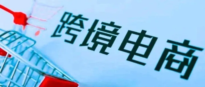 【年终盘点】2025年中国跨境电商行业15大政策：挑战与机遇并存，卖家必看！