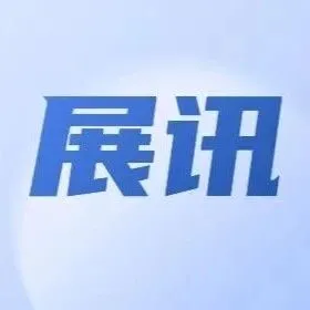 展讯〡展会信息[2025]第73期