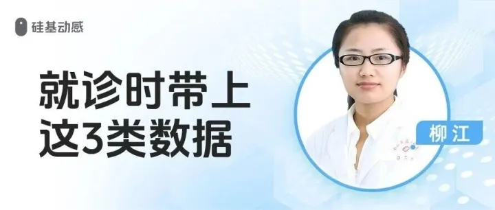 就诊时，医生最希望你能提供的3类数据