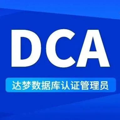 【课程介绍】达梦数据库工程师认证指南——DCA达梦认证管理员课程