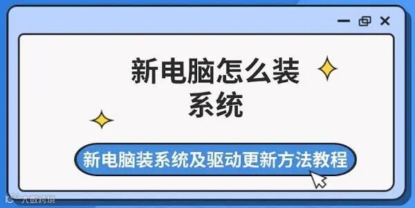 新电脑怎么装系统 新电脑装系统及驱动更新方法教程