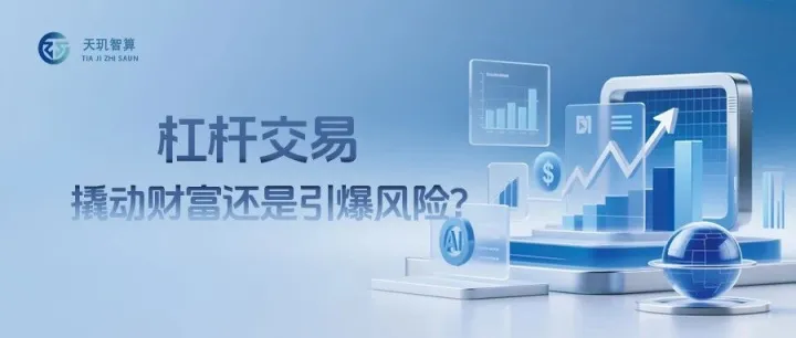 杠杆交易：撬动财富，还是引爆风险？