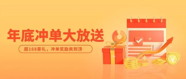 年底大放送 · 冲单奖励最高狂揽超168元！