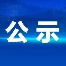 <em>青岛</em> | 关于2025年拟入库培育产教融合型<em>企业名单</em>的公示