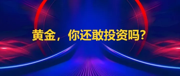 黄金，你还敢投资吗？