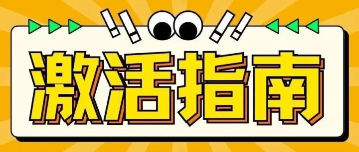 「中国联通」激活指南