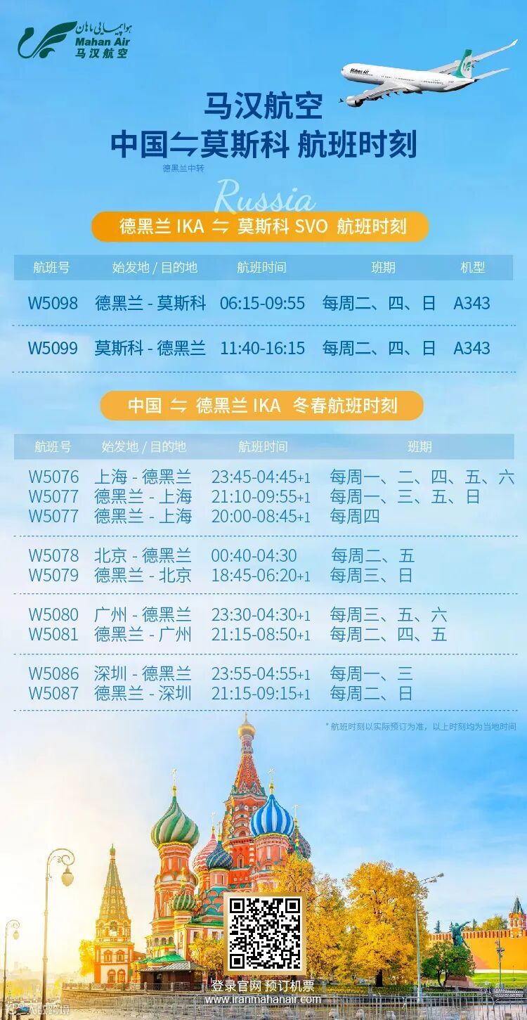 马汉航空 莫斯科往返德黑兰航班时刻-01.jpg