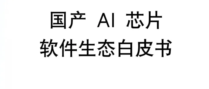国产 <em>AI</em> 芯片<em>软件</em>生态白皮书