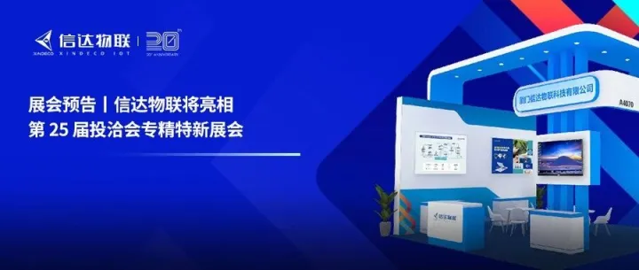 展会预告丨信达物联将亮相第25届投洽会专精特新展会