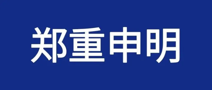 宁夏泰益欣生物科技股份有限公司媒体申明
