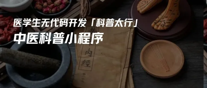 医学生如何用“无代码”，给中医科普开辟新入口