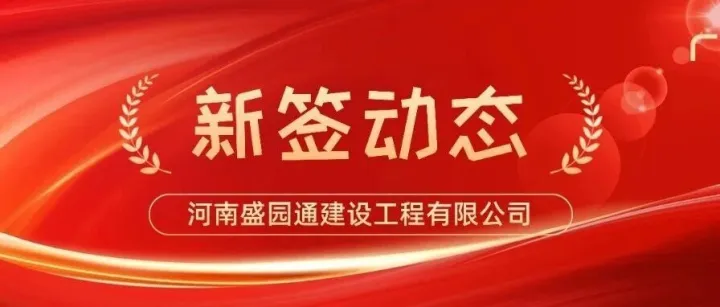 盛园通建设携手众和软件，以数字化驱动企业高质量发展