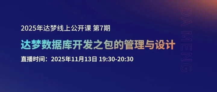 【直播提醒】达梦2025年系列公开课第⑦期《达梦数据库开发之包的管理与设计》11月13日19:30准点开播！