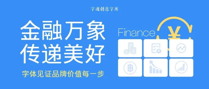 行业字体指南 | 金融万象，字体见证品牌价值每一步