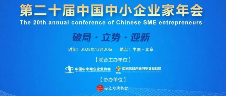 干货满满！第二十届中小企业家年会部分日程抢先看