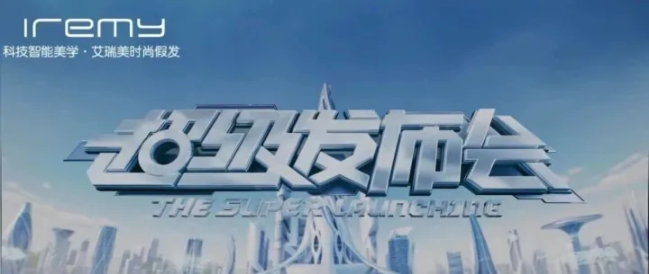 【会员动态】深圳卫视《超级发布会》走进我会执行会长单位瑞美真发