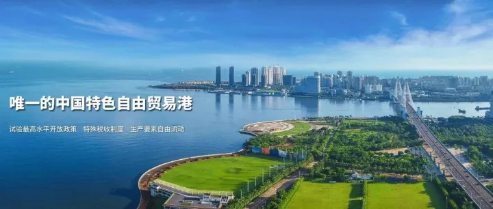 明天封关！一文读懂海南自贸港对中国开放与跨境电商的深远影响