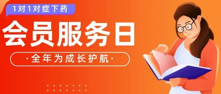 活动报名丨第六期会员服务日来袭！您的跨境难题，我们当面“把脉开方”！