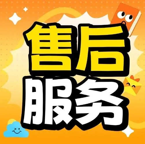 关于<em>售后服务</em>！