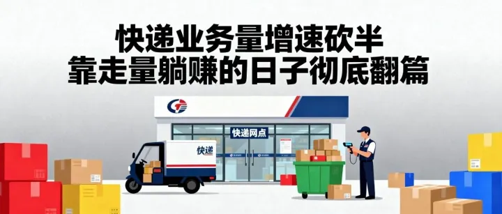 快递业务量增速砍半，靠走量躺赚的日子彻底翻篇
