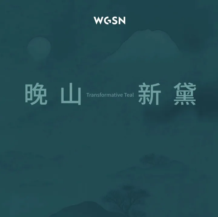 2026年度色彩：晚山新黛