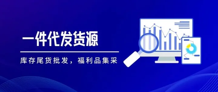 闲鱼一件代发怎么赚钱？操作技巧 + 货源对接，全教你