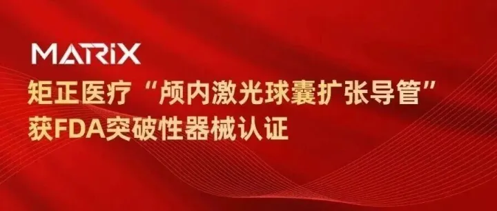 荷塘新闻｜荷塘创投投资企业矩正医疗"颅内激光球囊扩张导管"获FDA突破性器械认证