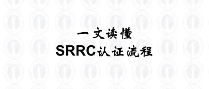一文读懂SRRC认证流程    让产品“持证上岗”，实验室带你走一遍SRRC认证通关路！