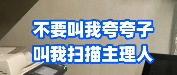 【扫描文件】不要叫我夸夸子，叫我扫描主理人