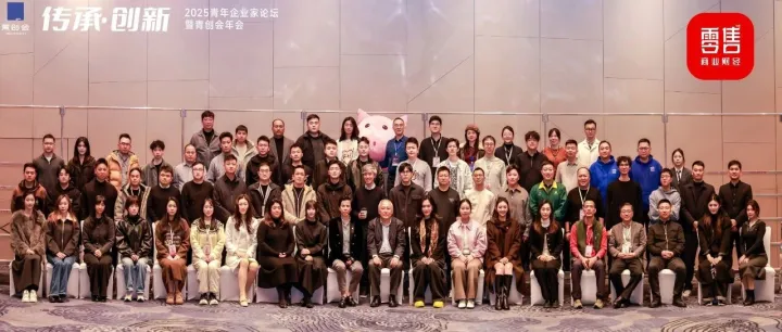 2025青年企業(yè)家論壇暨青創(chuàng)會(huì)年會(huì)：在傳承中創(chuàng)業(yè)，在發(fā)展中創(chuàng)新
