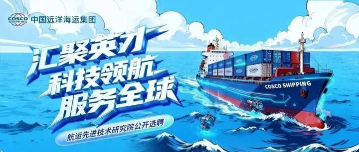 中国远洋海运集团航运先进技术研究院诚聘全球英才