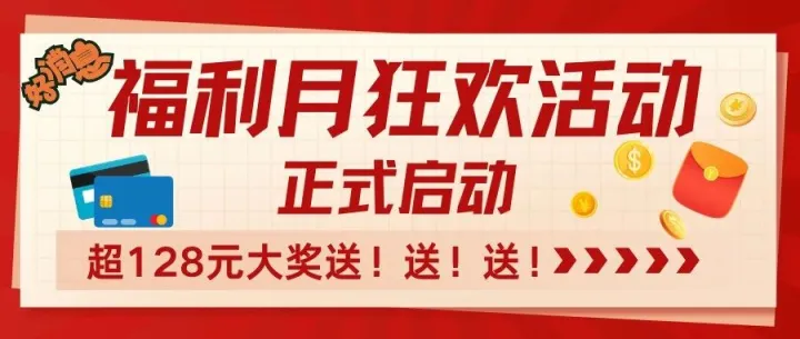 超128元大奖送！送！送！必推客福利月狂欢开启！代理速冲赚钱机会～