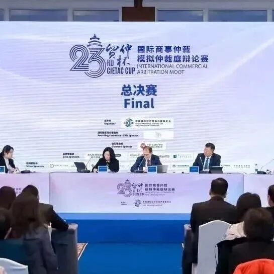 威科连续多年助力“贸仲杯”国际商事仲裁模拟仲裁庭辩论赛成功举办