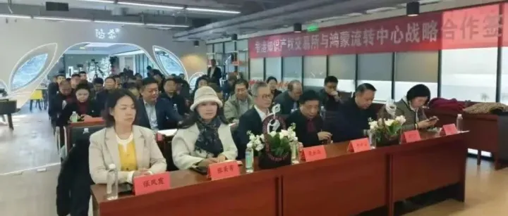 鸿蒙流转中心与<em>香港</em>知识产权<em>交易所</em>举行签约仪式