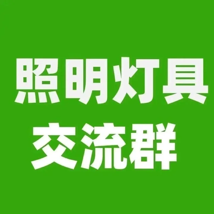 照明灯具群，有采销需求的外贸公司或工厂可以加入！（2025.12.16）