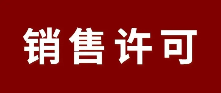 <em>美国</em><em>销售</em>许可证申请指南 | 在<em>美国</em><em>销售</em>还需要申请许可证？