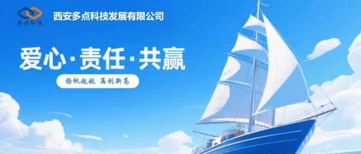 西安多点<em>科技</em><em>发展有限公司</em>简介