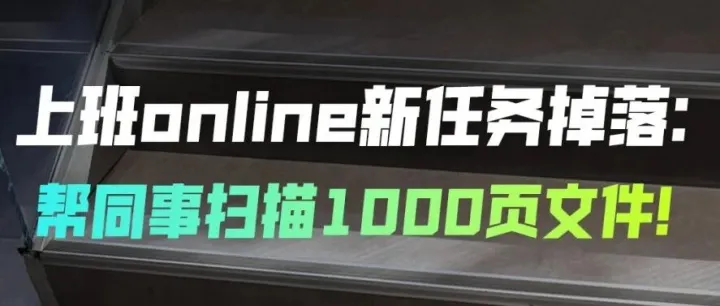 已get今日上班online速通教程