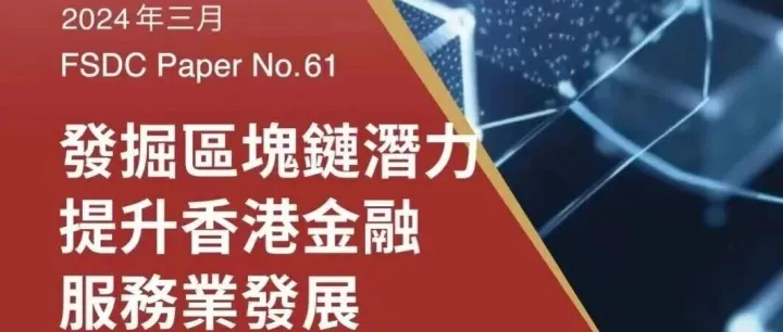 香港金融重磅发布！金发局：2-5 年重点发展实体资产代币化